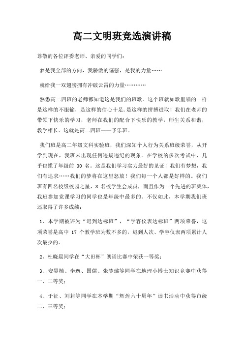 高二文明班竞选演讲稿三篇