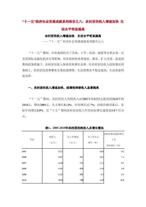“十一五”经济社会发展成就系列报告之八：农村居民收入增速加快 生活水平明显提高