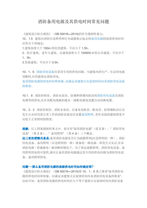 消防备用电源及其供电时间常见问题