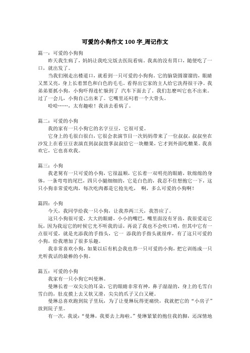 可爱的小狗作文100字_周记作文