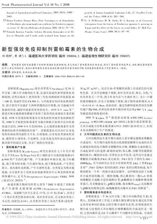 新型强效免疫抑制剂雷帕霉素的生物合成_刘晓娜