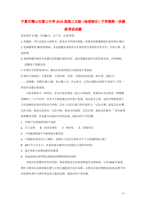 宁夏石嘴山市第三中学高三文综(地理部分)下学期第一次模拟考试试题