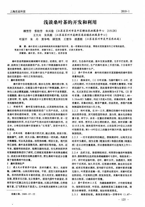 浅谈桑叶茶的开发和利用