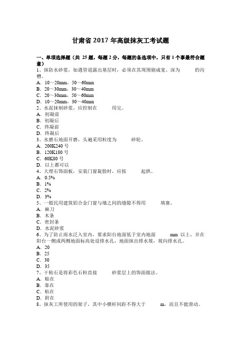 甘肃省2017年高级抹灰工考试题