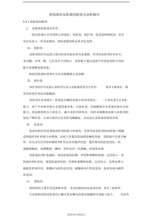 射线探伤显影液的配制及显影操作