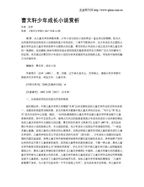 曹文轩少年成长小说赏析