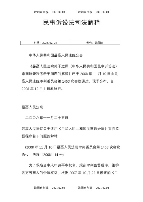 【司法考试】最新民事诉讼法司法解释(附民事诉讼法全文)(共88页)之欧阳育创编