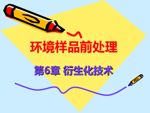 环境样品前处理-第6章衍生化