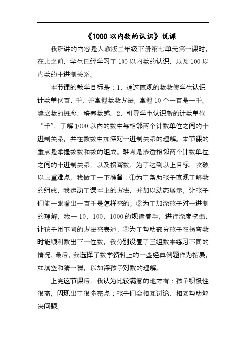 人教版小学数学二年级下册 说课稿 1000以内数的认识说课