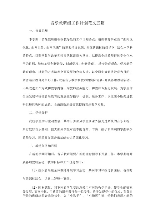 音乐教研组工作计划范文五篇