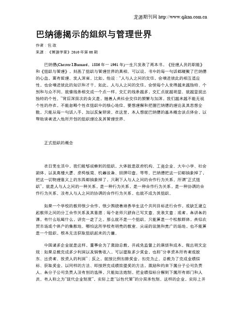 巴纳德揭示的组织与管理世界
