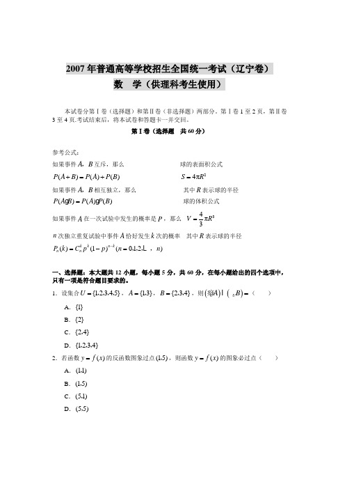 2007年普通高等学校招生全国统一考试(辽宁卷)数学(供理科考生使用)