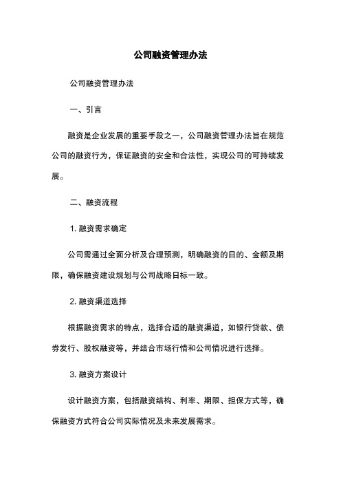 公司融资管理办法