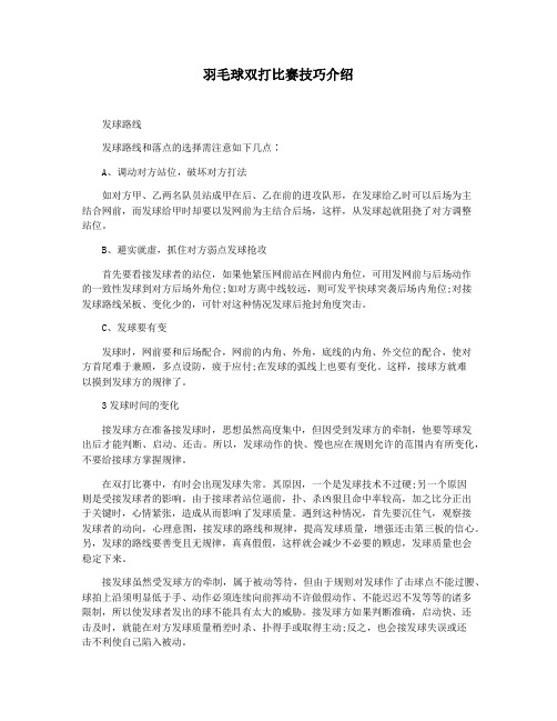 羽毛球双打比赛技巧介绍