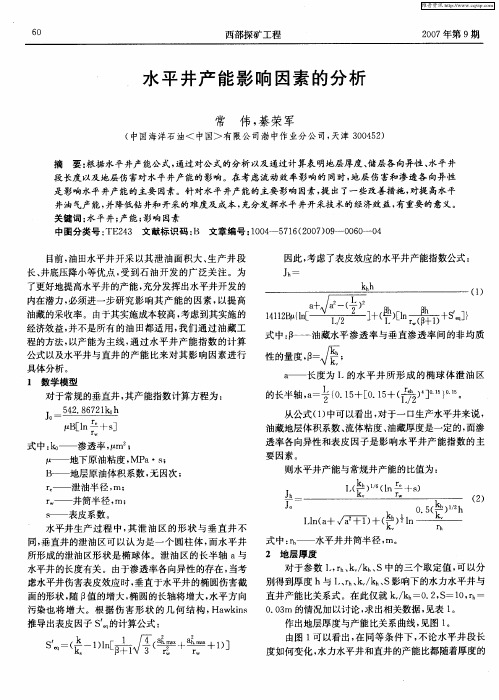 水平井产能影响因素的分析