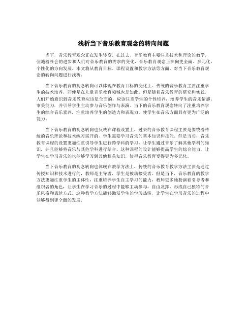 浅析当下音乐教育观念的转向问题