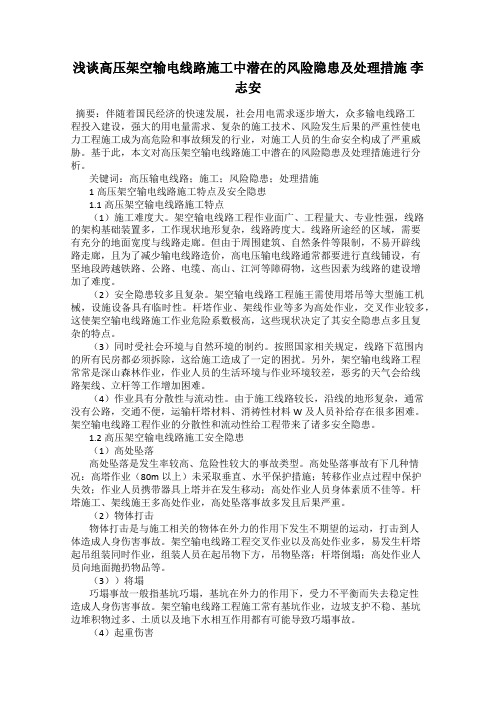 浅谈高压架空输电线路施工中潜在的风险隐患及处理措施 李志安