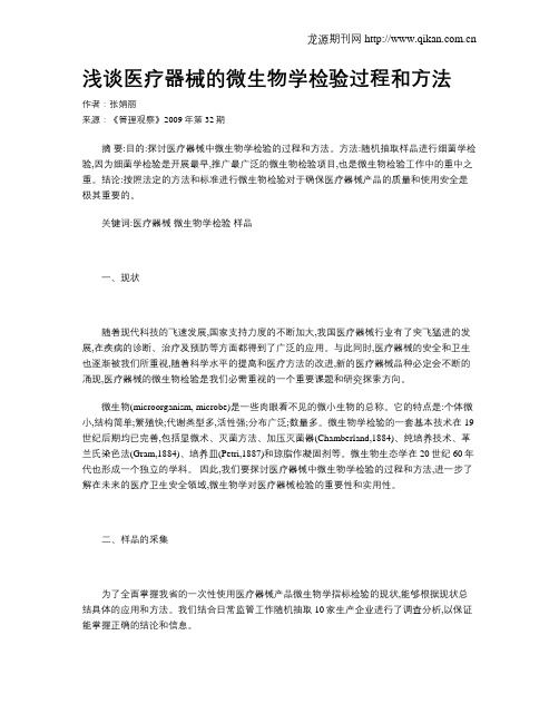 浅谈医疗器械的微生物学检验过程和方法