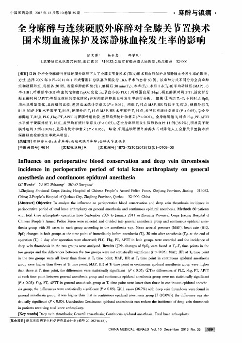 全身麻醉与连续硬膜外麻醉对全膝关节置换术围术期血液保护及深静脉血栓发生率的影响