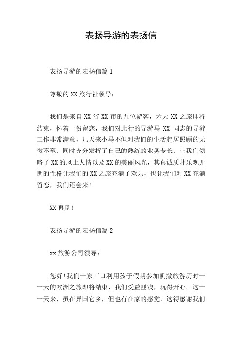 表扬导游的表扬信