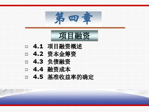 项目融资管理概述.ppt