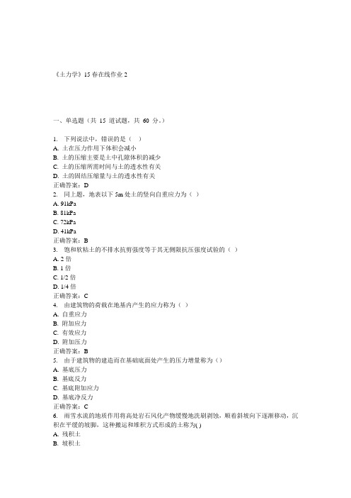 兰大《土力学》15春在线作业2 答案