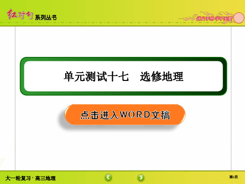 高三地理第一轮复习 单元测试17 选修地理
