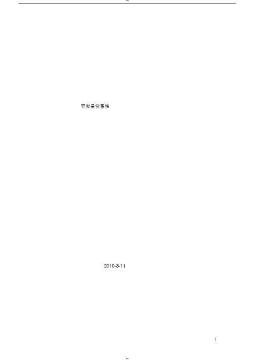 容灾备份解决方案方法