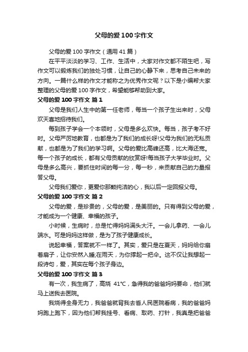 父母的爱100字作文（通用41篇）