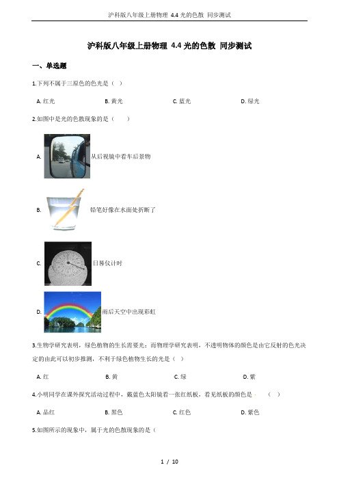 沪科版八年级上册物理 4.4光的色散 同步测试