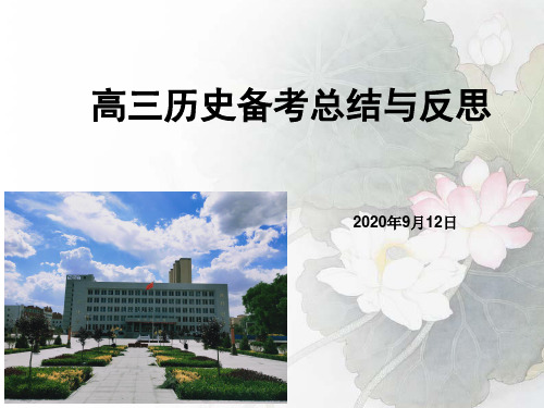 2020届高三高考备考经验交流
