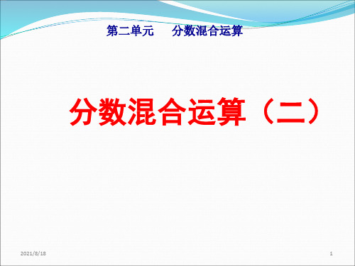北师大版六年级数学上册第二单元《分数混合运算(二)》课件