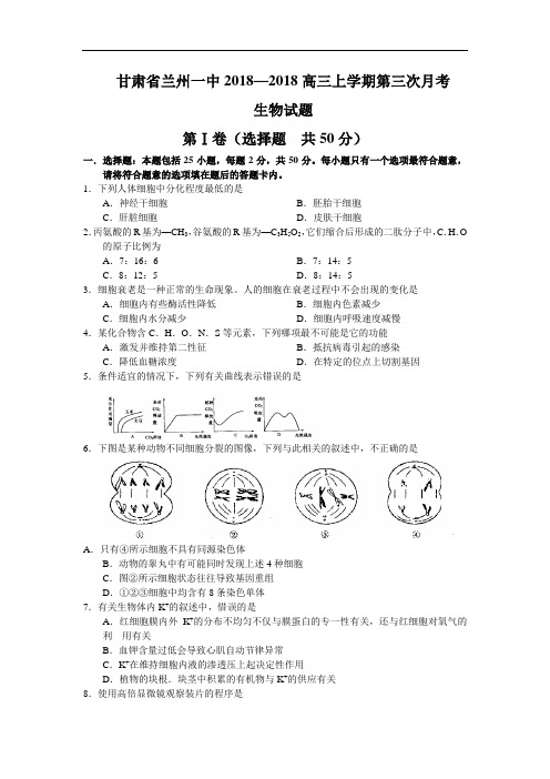 最新-甘肃省兰州一中2018高三上学期第三次月考(生物) 精品