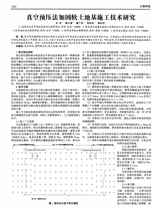 真空预压法加固软土地基施工技术研究