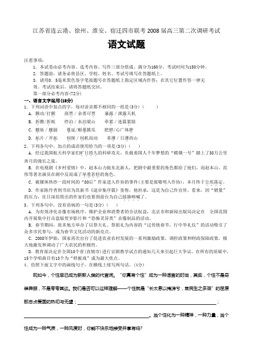 江苏省连云港徐州淮安宿迁四市联考届高三第二次调研考试语文苏教版