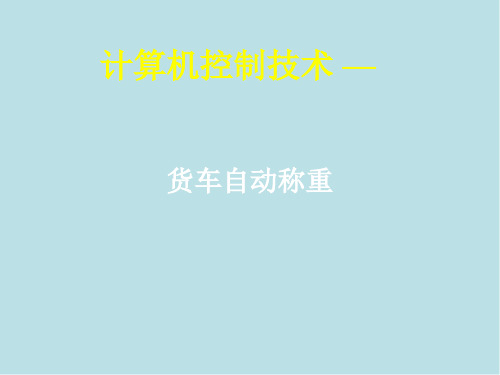 货车自动称重
