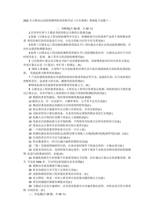 2021年公路水运试验检测师职业资格考试《公共基础》基础练习试题十一