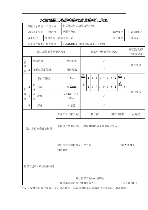 水泥混凝土垫层检验批质量验收记录表
