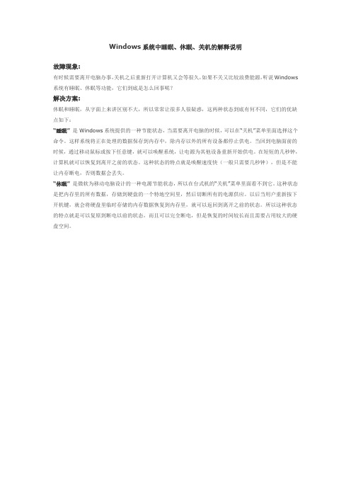 Windows系统中睡眠、休眠、关机的解释说明