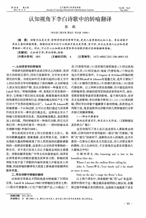 认知视角下李白诗歌中的转喻翻译