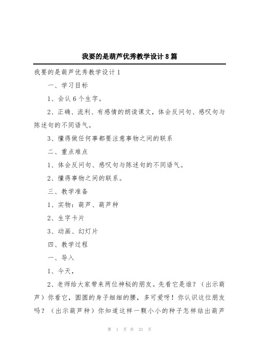 我要的是葫芦优秀教学设计8篇