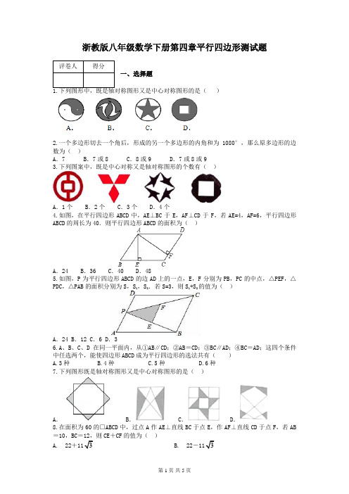 浙教版八年级数学下册第四章平行四边形测试题