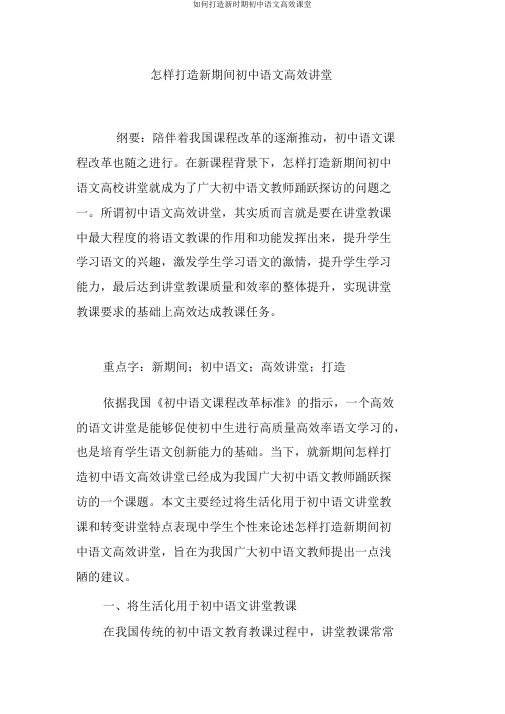 如何打造新时期初中语文高效课堂