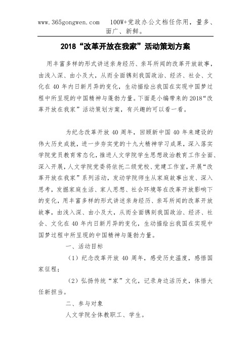 2018“改革开放在我家”活动策划方案