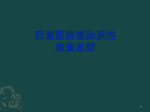 院感质控检查总结ppt课件