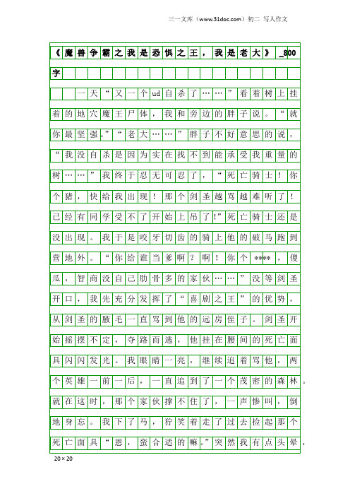 初二写人作文：《魔兽争霸之我是恐惧之王,我是老大》_800字