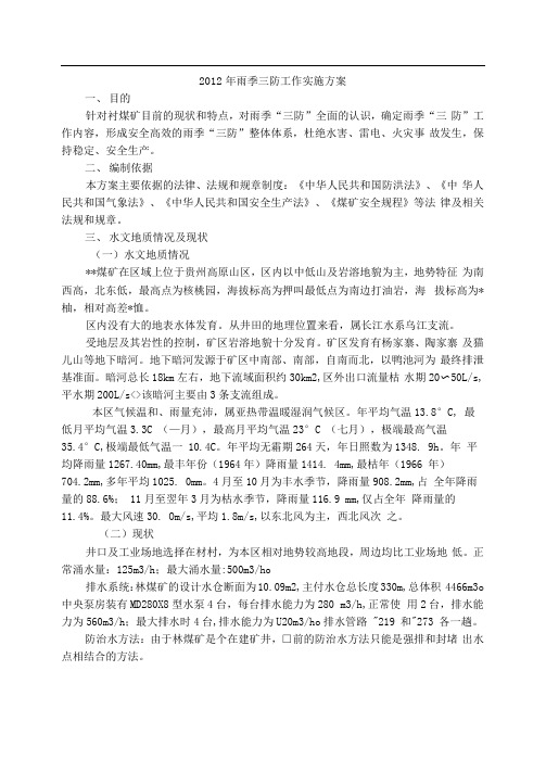 雨季三防工作实施方案