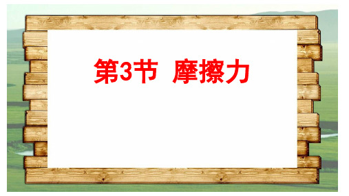 (最新)名师整理人教版物理8年级下册第8章第3节《摩擦力》市公开课一等奖课件