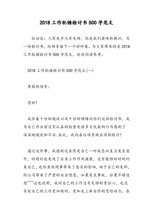 2018工作犯错检讨书500字范文-范文精选
