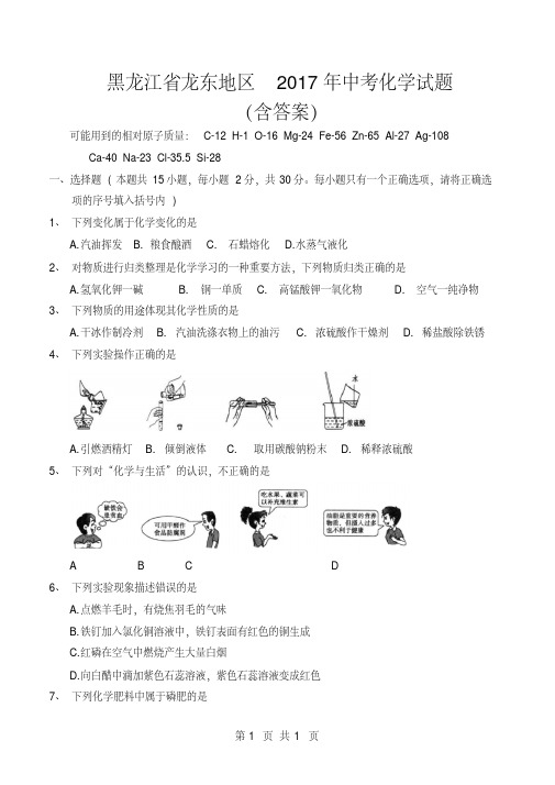 2017年黑龙江省龙东地区中考化学试题(含答案)